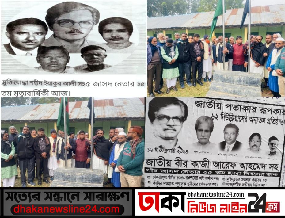 মুক্তিযোদ্ধা এ্যাডভোকেট শহীদ ইয়াকুব আলী সহ পাঁচ জাসদ নেতার ২৫-তম মৃত্যু বার্ষিকী পালন