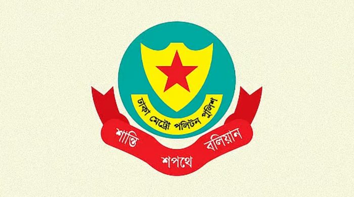 ডিএমপির ১১ কর্মকর্তাকে বদলি